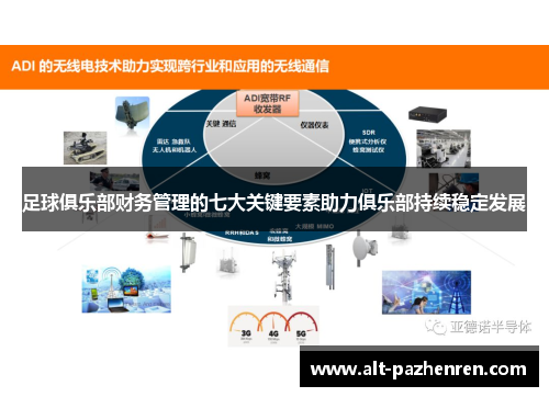 足球俱乐部财务管理的七大关键要素助力俱乐部持续稳定发展