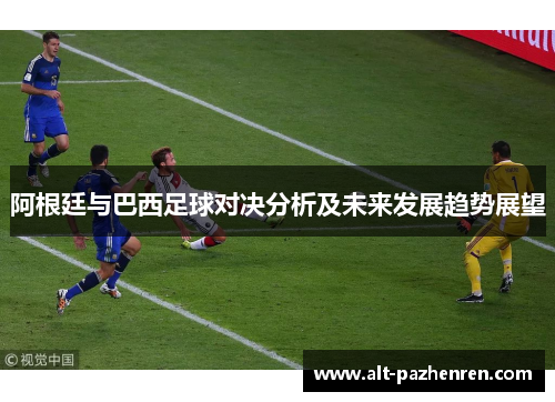 阿根廷与巴西足球对决分析及未来发展趋势展望