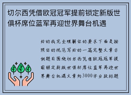 切尔西凭借欧冠冠军提前锁定新版世俱杯席位蓝军再迎世界舞台机遇