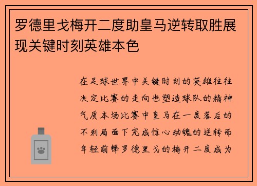 罗德里戈梅开二度助皇马逆转取胜展现关键时刻英雄本色