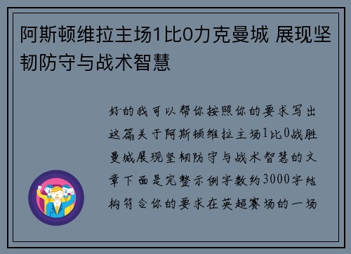 阿斯顿维拉主场1比0力克曼城 展现坚韧防守与战术智慧