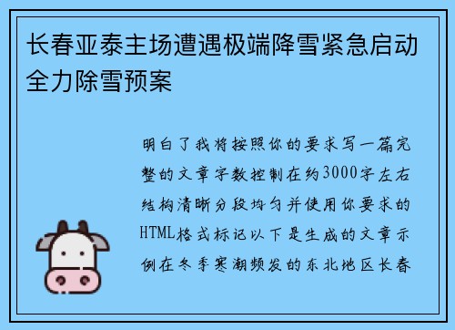 长春亚泰主场遭遇极端降雪紧急启动全力除雪预案