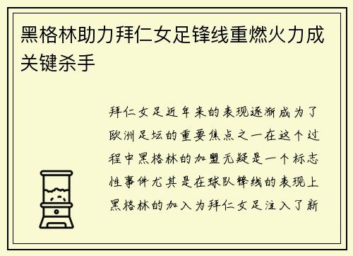黑格林助力拜仁女足锋线重燃火力成关键杀手