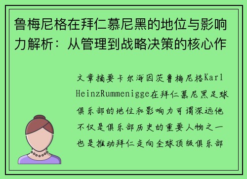 鲁梅尼格在拜仁慕尼黑的地位与影响力解析：从管理到战略决策的核心作用