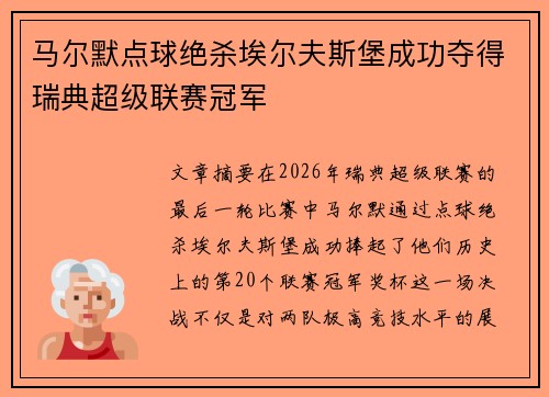 马尔默点球绝杀埃尔夫斯堡成功夺得瑞典超级联赛冠军