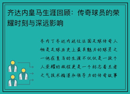 齐达内皇马生涯回顾：传奇球员的荣耀时刻与深远影响