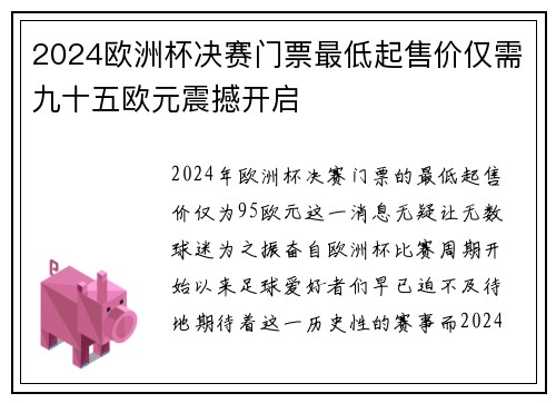 2024欧洲杯决赛门票最低起售价仅需九十五欧元震撼开启
