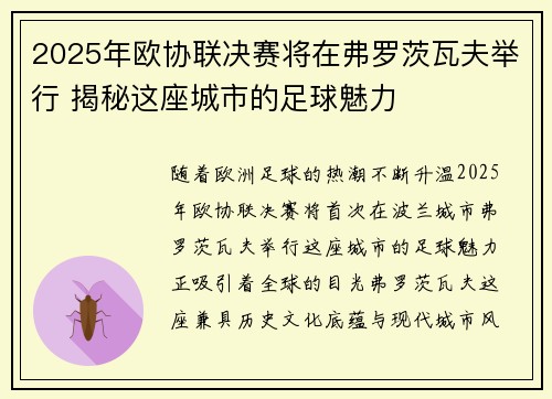 2025年欧协联决赛将在弗罗茨瓦夫举行 揭秘这座城市的足球魅力