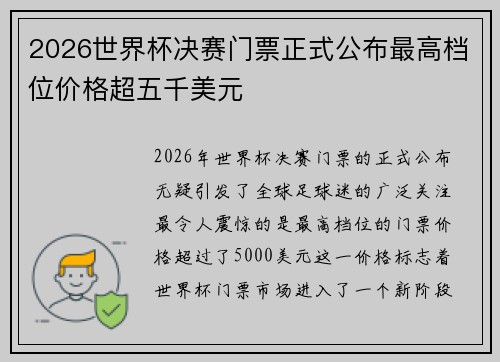 2026世界杯决赛门票正式公布最高档位价格超五千美元