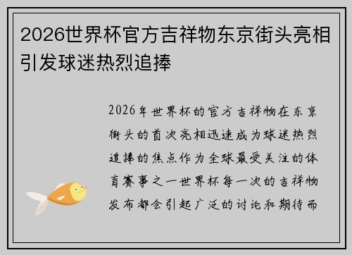 2026世界杯官方吉祥物东京街头亮相引发球迷热烈追捧
