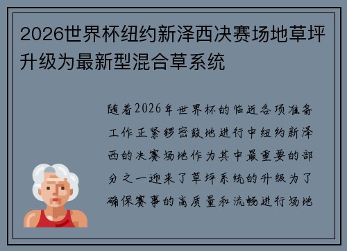 2026世界杯纽约新泽西决赛场地草坪升级为最新型混合草系统