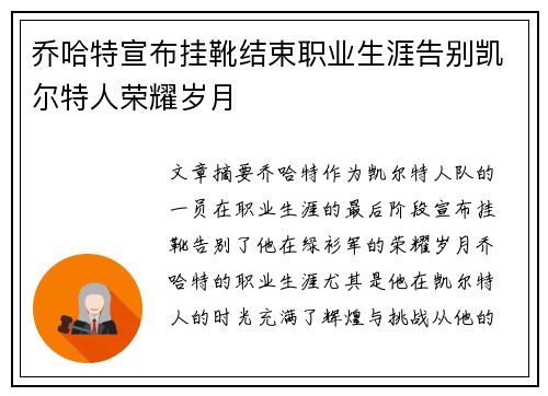 乔哈特宣布挂靴结束职业生涯告别凯尔特人荣耀岁月