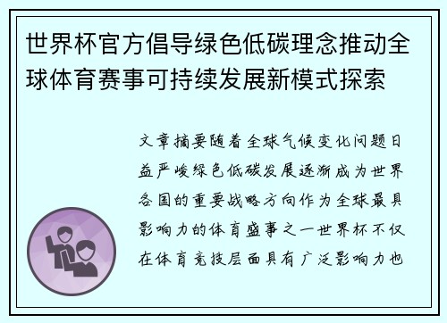 世界杯官方倡导绿色低碳理念推动全球体育赛事可持续发展新模式探索