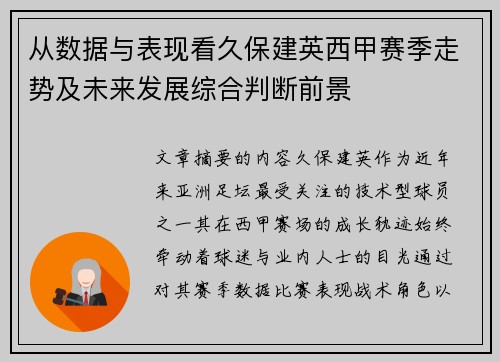 从数据与表现看久保建英西甲赛季走势及未来发展综合判断前景