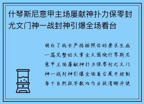 什琴斯尼意甲主场屡献神扑力保零封尤文门神一战封神引爆全场看台
