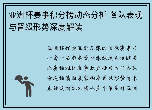 亚洲杯赛事积分榜动态分析 各队表现与晋级形势深度解读