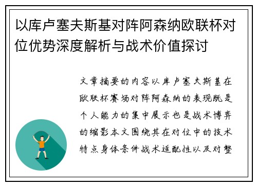 以库卢塞夫斯基对阵阿森纳欧联杯对位优势深度解析与战术价值探讨