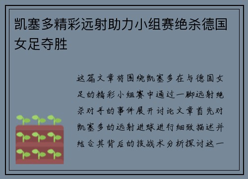 凯塞多精彩远射助力小组赛绝杀德国女足夺胜