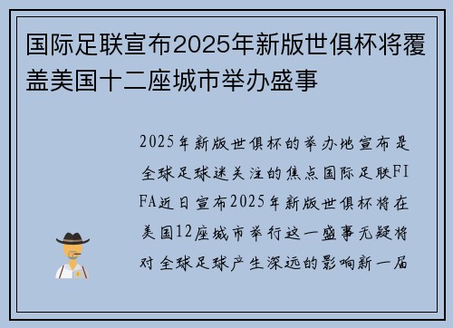 国际足联宣布2025年新版世俱杯将覆盖美国十二座城市举办盛事