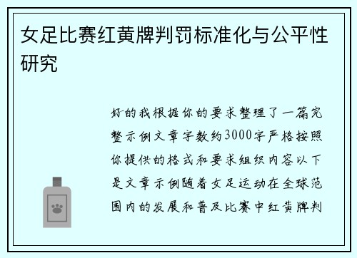 女足比赛红黄牌判罚标准化与公平性研究