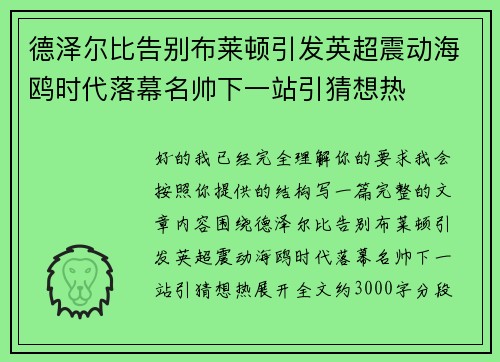 德泽尔比告别布莱顿引发英超震动海鸥时代落幕名帅下一站引猜想热