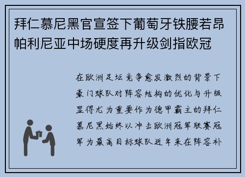 拜仁慕尼黑官宣签下葡萄牙铁腰若昂帕利尼亚中场硬度再升级剑指欧冠
