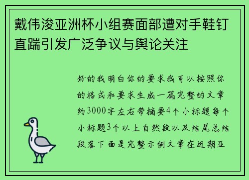戴伟浚亚洲杯小组赛面部遭对手鞋钉直踹引发广泛争议与舆论关注