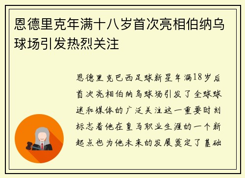 恩德里克年满十八岁首次亮相伯纳乌球场引发热烈关注