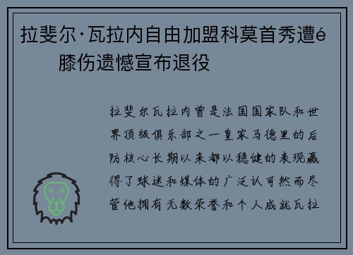 拉斐尔·瓦拉内自由加盟科莫首秀遭遇膝伤遗憾宣布退役