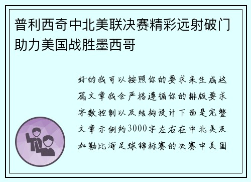 普利西奇中北美联决赛精彩远射破门助力美国战胜墨西哥