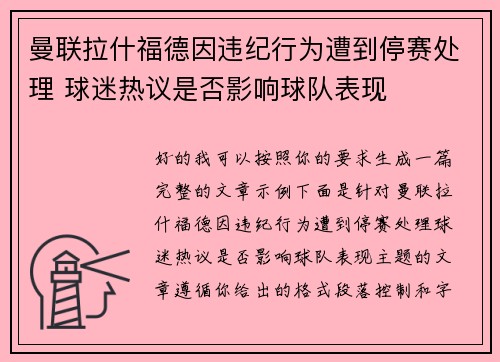 曼联拉什福德因违纪行为遭到停赛处理 球迷热议是否影响球队表现