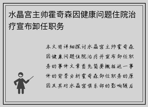 水晶宫主帅霍奇森因健康问题住院治疗宣布卸任职务