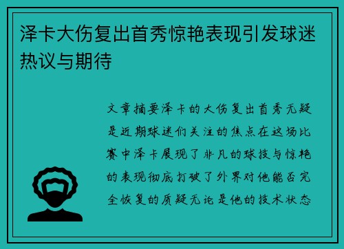 泽卡大伤复出首秀惊艳表现引发球迷热议与期待