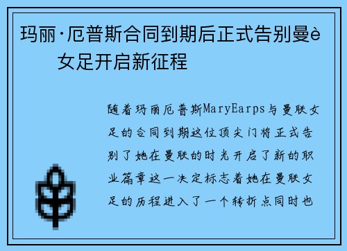 玛丽·厄普斯合同到期后正式告别曼联女足开启新征程