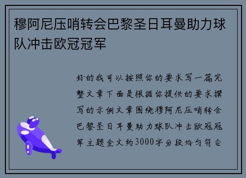 穆阿尼压哨转会巴黎圣日耳曼助力球队冲击欧冠冠军