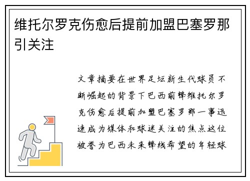 维托尔罗克伤愈后提前加盟巴塞罗那引关注