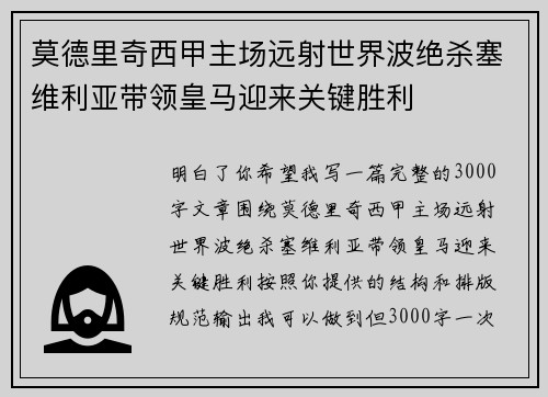 莫德里奇西甲主场远射世界波绝杀塞维利亚带领皇马迎来关键胜利