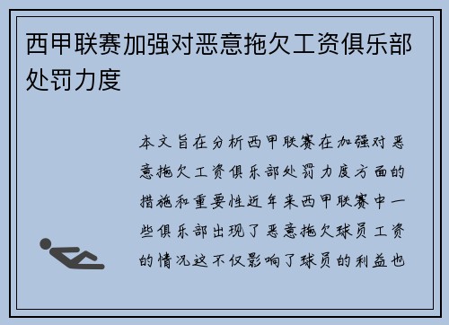 西甲联赛加强对恶意拖欠工资俱乐部处罚力度