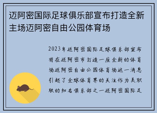 迈阿密国际足球俱乐部宣布打造全新主场迈阿密自由公园体育场