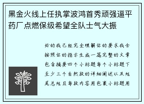 黑金火线上任执掌波鸿首秀顽强逼平药厂点燃保级希望全队士气大振