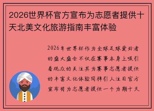 2026世界杯官方宣布为志愿者提供十天北美文化旅游指南丰富体验