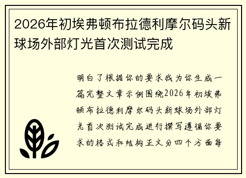 2026年初埃弗顿布拉德利摩尔码头新球场外部灯光首次测试完成