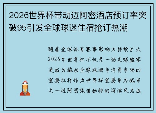2026世界杯带动迈阿密酒店预订率突破95引发全球球迷住宿抢订热潮
