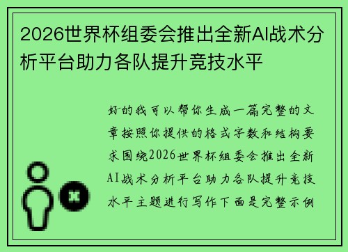 2026世界杯组委会推出全新AI战术分析平台助力各队提升竞技水平