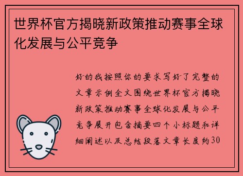 世界杯官方揭晓新政策推动赛事全球化发展与公平竞争