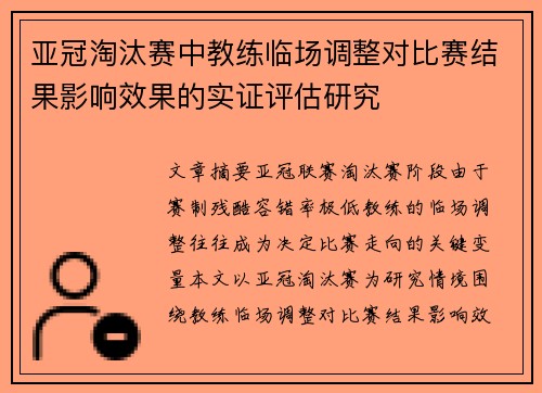 亚冠淘汰赛中教练临场调整对比赛结果影响效果的实证评估研究