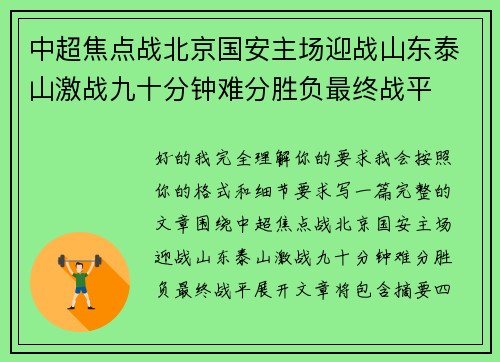 中超焦点战北京国安主场迎战山东泰山激战九十分钟难分胜负最终战平
