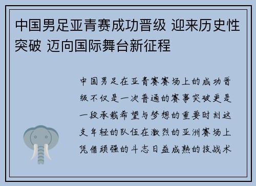 中国男足亚青赛成功晋级 迎来历史性突破 迈向国际舞台新征程