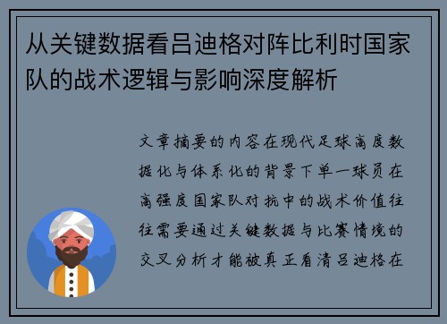 从关键数据看吕迪格对阵比利时国家队的战术逻辑与影响深度解析