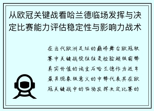 从欧冠关键战看哈兰德临场发挥与决定比赛能力评估稳定性与影响力战术价值